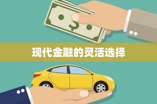邢台现代金融的灵活选择