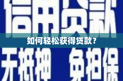 邢台如何轻松获得贷款？