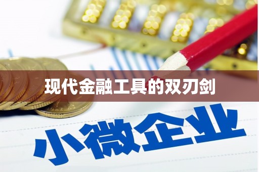 邢台现代金融工具的双刃剑