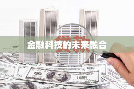 邢台金融科技的未来融合