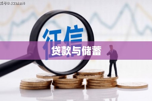 邢台贷款与储蓄