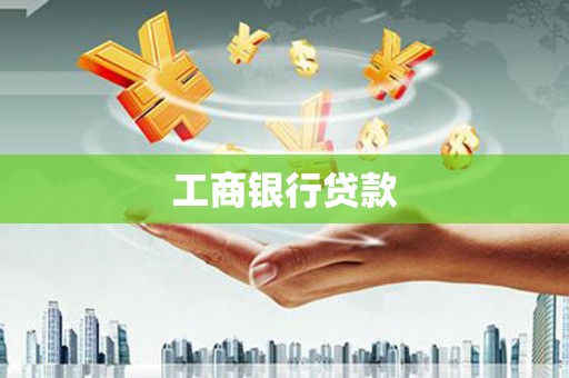 邢台工商银行贷款
