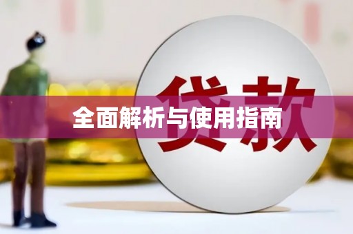 邢台全面解析与使用指南