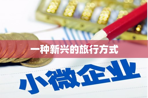邢台一种新兴的旅行方式
