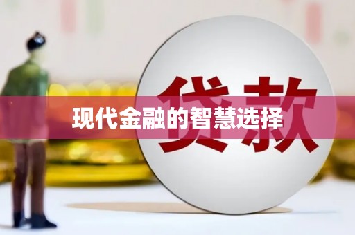 邢台现代金融的智慧选择