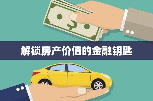 邢台解锁房产价值的金融钥匙
