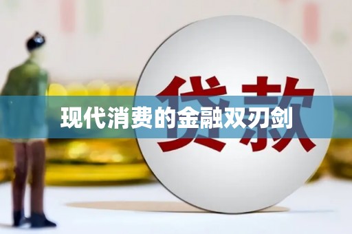 邢台现代消费的金融双刃剑