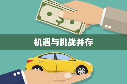 邢台机遇与挑战并存