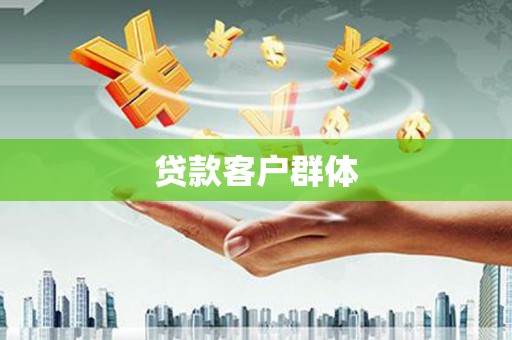 邢台贷款客户群体