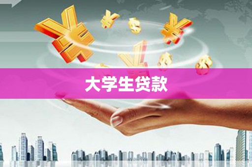 邢台大学生贷款
