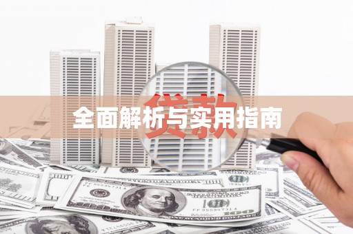 邢台全面解析与实用指南