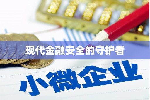 邢台现代金融安全的守护者