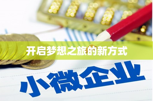 邢台开启梦想之旅的新方式
