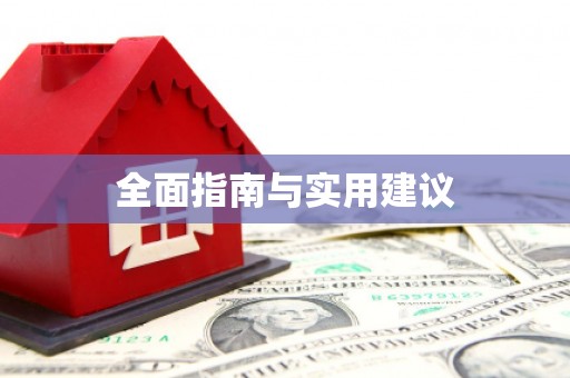 邢台全面指南与实用建议