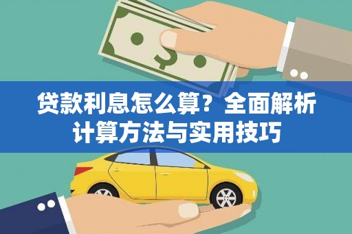 邢台贷款利息怎么算？全面解析计算方法与实用技巧