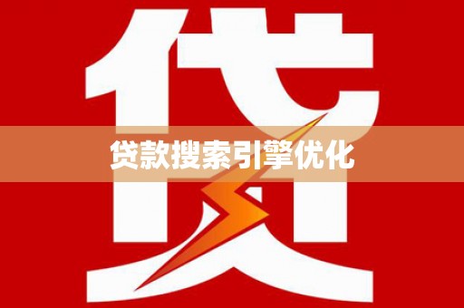 邢台贷款搜索引擎优化