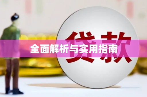 邢台全面解析与实用指南