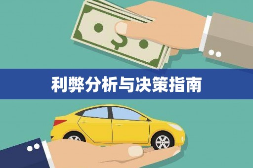 邢台利弊分析与决策指南