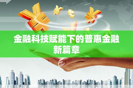 邢台金融科技赋能下的普惠金融新篇章