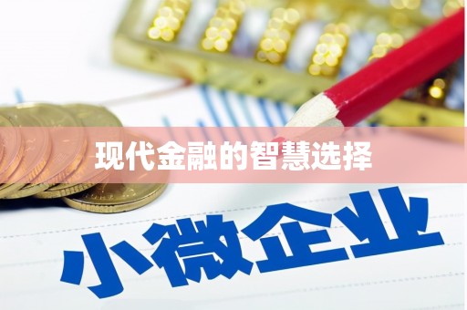 邢台现代金融的智慧选择
