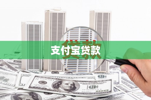 邢台支付宝贷款