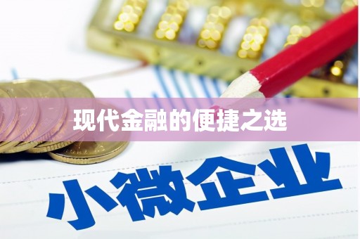 邢台现代金融的便捷之选