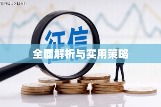 邢台全面解析与实用策略