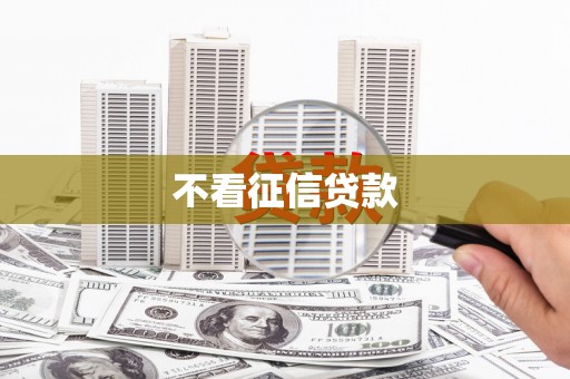 邢台不看征信贷款