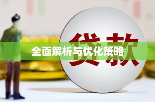 邢台全面解析与优化策略