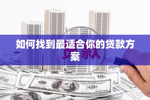 邢台如何找到最适合你的贷款方案