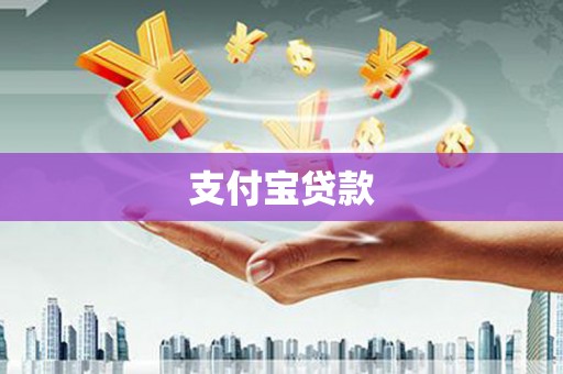 邢台支付宝贷款