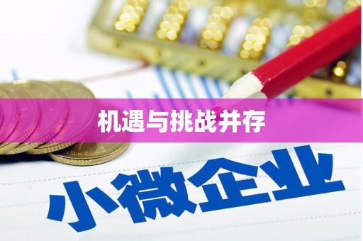 邢台机遇与挑战并存