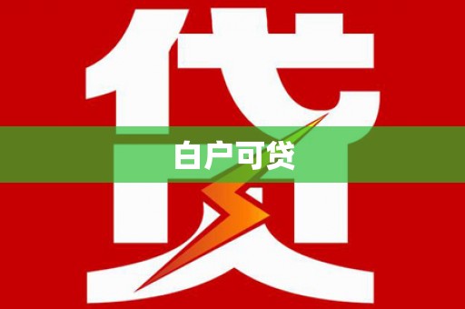 邢台白户可贷