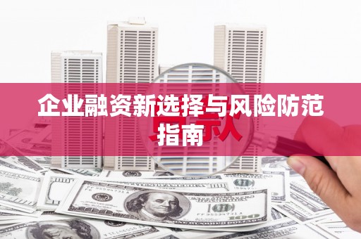 邢台企业融资新选择与风险防范指南