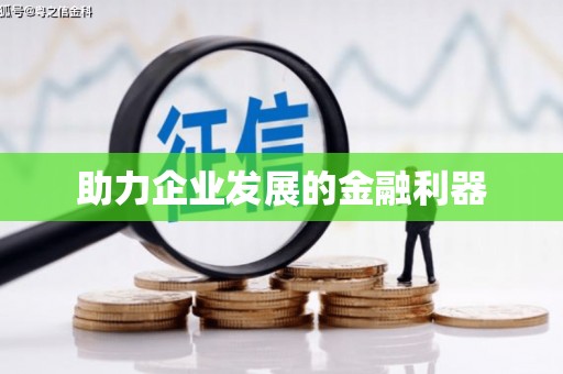 邢台助力企业发展的金融利器