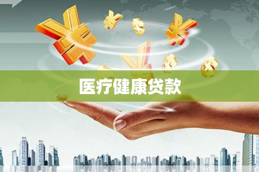 邢台医疗健康贷款
