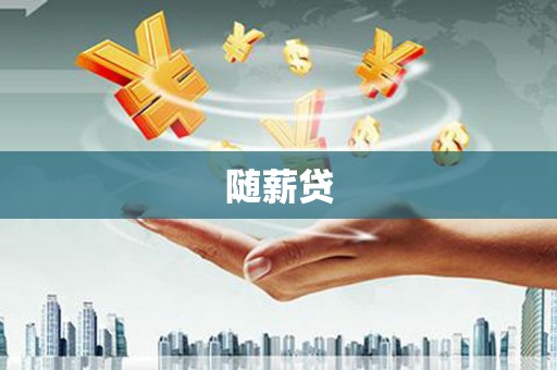 邢台随薪贷