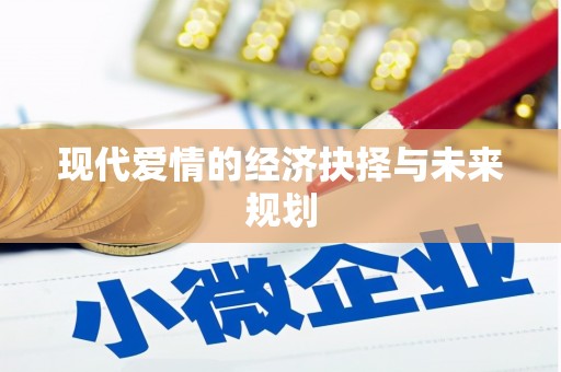 邢台现代爱情的经济抉择与未来规划