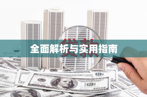 邢台全面解析与实用指南