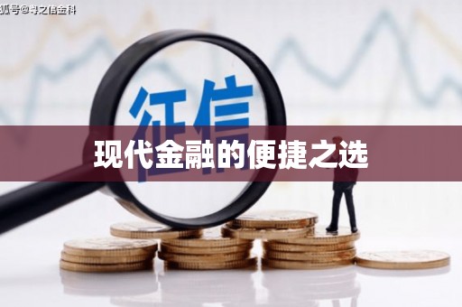 邢台现代金融的便捷之选