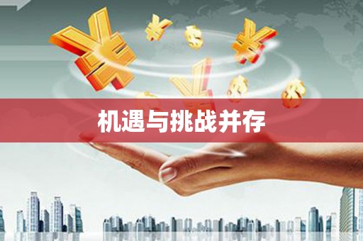 邢台机遇与挑战并存