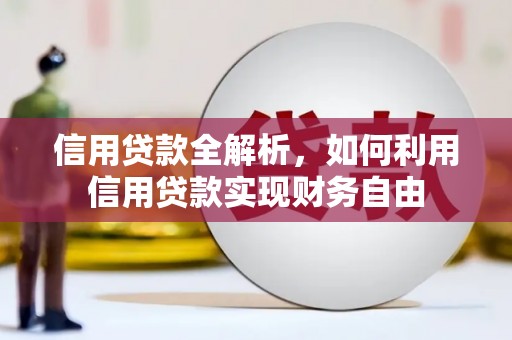 邢台信用贷款全解析，如何利用信用贷款实现财务自由