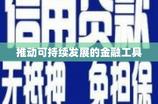 邢台推动可持续发展的金融工具
