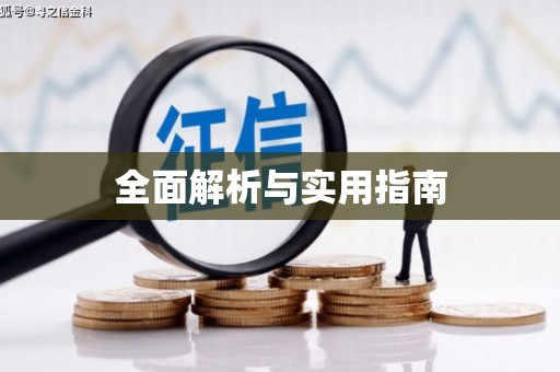 邢台全面解析与实用指南