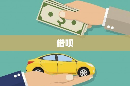 邢台借呗