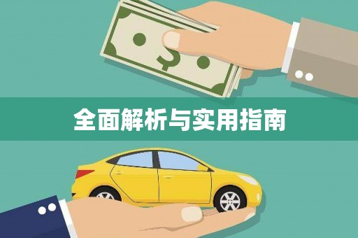 邢台全面解析与实用指南
