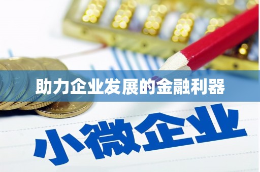 邢台助力企业发展的金融利器