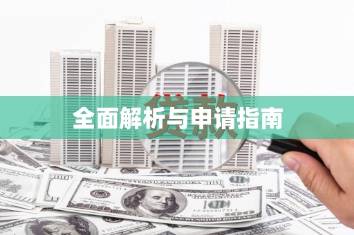邢台全面解析与申请指南