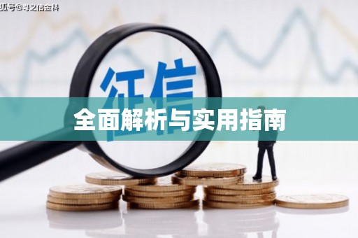 邢台全面解析与实用指南