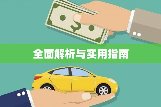 邢台全面解析与实用指南